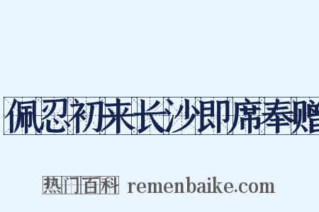 佩忍初来长沙即席奉赠是什么意思的图片